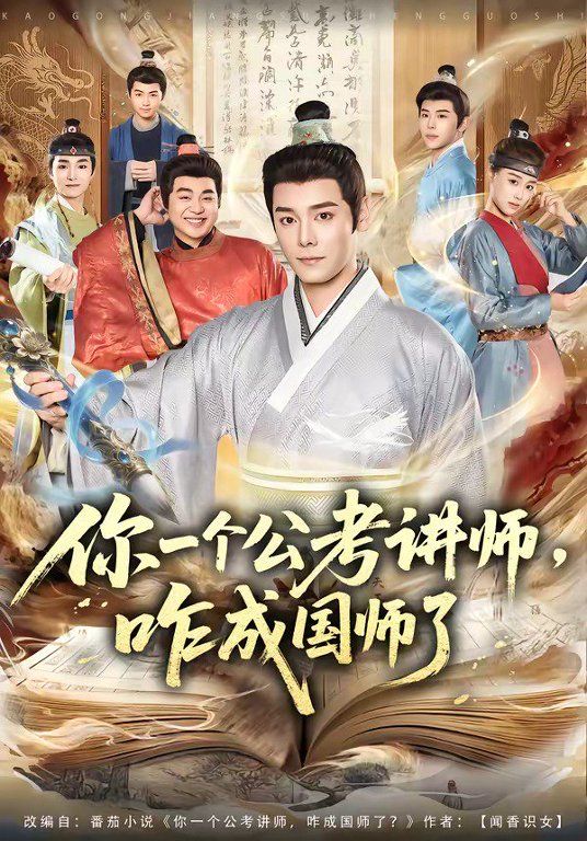 你一个公考讲师,咋成国师了