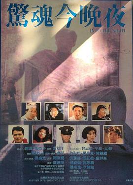 卢坚导演电影惊魂今晚夜