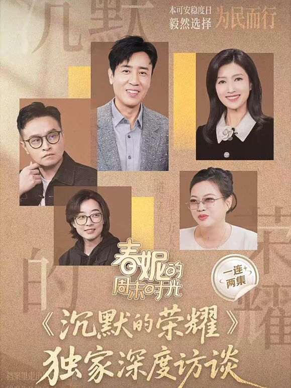 徐春妮主演综艺春妮的周末时光之沉默的荣耀