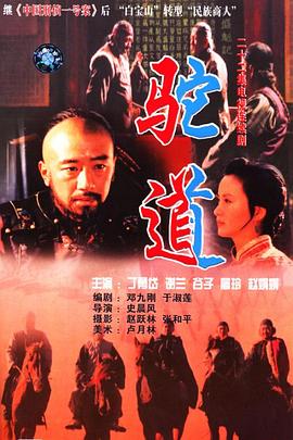 史晨风导演电视剧驼道