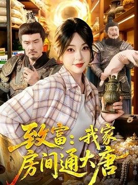 致富:我家房间通大唐