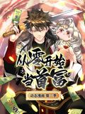 中国大陆动漫从零开始当首富 动态漫画 第二季