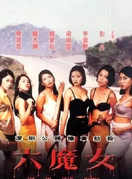 马天耀导演电视剧六魔女