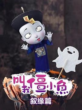 2019最新动漫叫我僵小鱼 叙缘篇