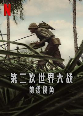 英国电影世界第二次大战：前线经历