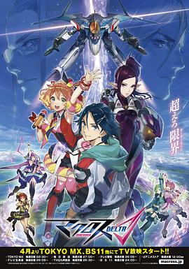 河森正治导演动漫超时空要塞DELTA
