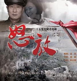 刘新导演电视剧怒放