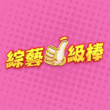 中国大陆综艺综艺一级棒