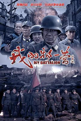 侯明杰导演电视剧我的特一营