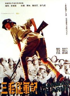 张建亚导演电视剧三毛从军记