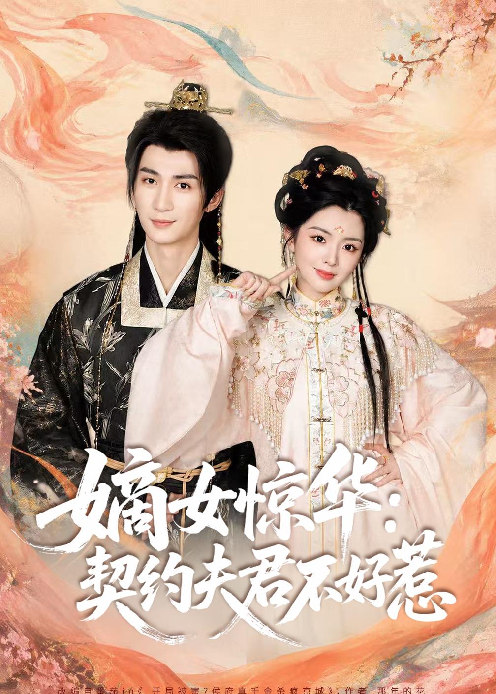 嫡女惊华:契约夫君不好惹2026