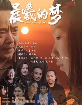 熊冬导演电视剧晨曦的梦