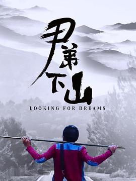 黔爻导演电视剧尹弟下山