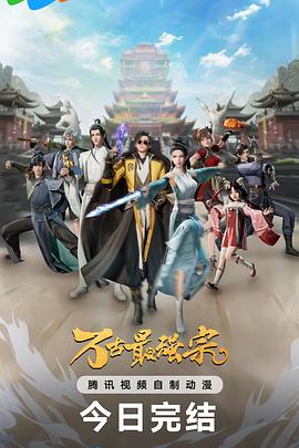 笔落导演动漫万古最强宗第一季