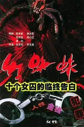 张军钊导演电视剧红蜘蛛1：十个女囚的临终告白