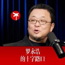 中国大陆综艺罗永浩的十字路口