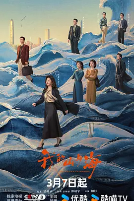 柏杉导演电视剧我的山与海