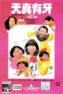 江龙导演电视剧天真有牙