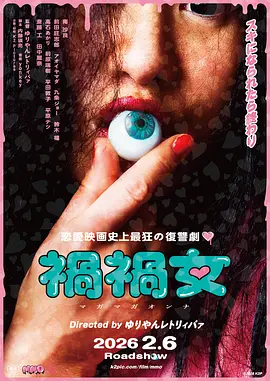 山田葵新电影祸祸女