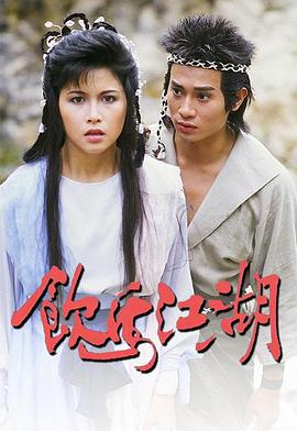 李惠民导演电视剧饮马江湖国语1987