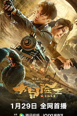 郭玉龙导演电影大冒险王之金丝玉盘