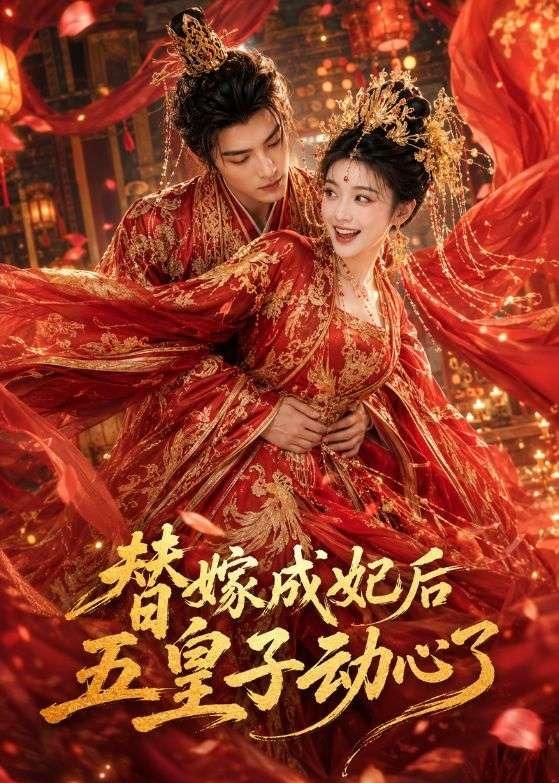 2026最新电视剧替嫁成妃后，五皇子动心了