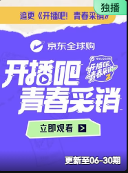 开播吧!青春采销2026