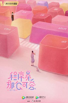 吴强导演电视剧程序员那么可爱