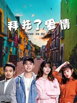 迟博文主演电视剧拜托了，爱情