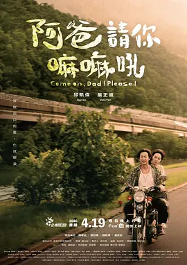 2026年电视剧阿爸请你嘛嘛吼