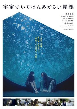 藤井道人导演电视剧宇宙中最明亮的屋顶